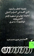 MAJMU’ AL-KHITHAB WA AL-BUHUTS 
مجموعة الخطب والبحوث