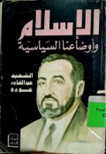 AL-ISLAM WA AUDHA’UNA AS-SIYASIYAH
الإسلام وأوضاؤنا السياسية