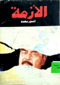 AZMAH
الأزمة