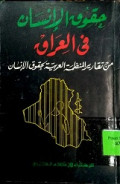 HUQUQ AL-INSAN FI AL-IRAQ
حقوق الإنسان في العراق