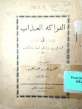 AL-FAWAKIH AL-ADZAB FI RADD ALA  MAN LAM YAHKUM AS-SUNNAH WA AL-KITAB
الفواكه العذب في الرد على من لم يحكم السنة والكتاب