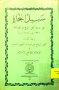 SABILU AN-NAJJAH AN BID'AH AHL AZ-ZIYAGH  WA AD-DHALALAH
سبيل النجاة عن بدعة أهل الزيغ والضلالة