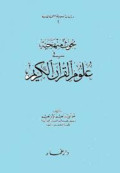 بحوث منهجية في علوم القرآن الكريم 
Buhust Manhajiyah fi Ulum al-Quran Al-Karim