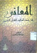 AL-MA'ANI FI DHAW'I ASALIB AL-QUR'AN AL-KARIM
المعاني في ضوء أسالب القرآن الكريم