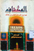 AL-MUKASSYAF AMMA BAYN AL-QIRA'AH AL-ASYAR MIN KHILAF
المكشاف عما بين القراءات العشر من خلاف
