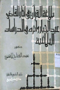 BALAGHAH AL-QUR'AN FI ATSARI QADI ABDUL JABBAR
بلاغة القرآن في أثار القاضي عبد الجبار