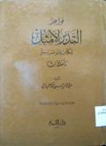 QAWAID AT-TADBIR AL-AMTSILAH LI KITABILLAH ‘AZZAWALA
قواعد التبدبر الأمثلة لكتاب الله عزّ وجلّ