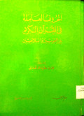 AL-HURUF ‘AMILAH FI AL QUR’AN AL-KARIM “BAYNA NAHWIYIN WAL BALAGIYIN
الحروف العاملة في القرآن الكريم 