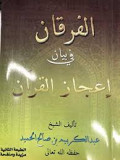 الفرقان في بيان إعجاز القرآن
Al-Furqan fi Bayani I’jaz al-Quran