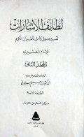 LATHAIF AL-ISYARAT, TAFSIR SUFI KAMIL LI AL-QUR'AN AL-KARIM 
لطائف الاشارات ، تفسير صوفى كامل للقران الكريم