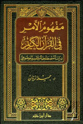 مفهوم الأمر في القرآن الكريم دراسة مصطلحية وتفسير موضوعي