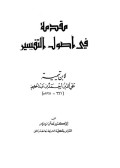 مقدمة في اصول التفسير
Muqadimah Fi Ushul Attafsir