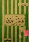 TAFSIR GHARIB AL-QUR'AN LI ABI BAKAR  AS-SAJASTANI 
تفسير غريب القران للأبي بكر السجستاني