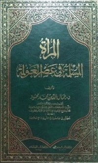 AL-MAR’AH, AL-MUSLIMAH FI ASHAR AULAMAH
المرأة المسلمة في عصر العولمة