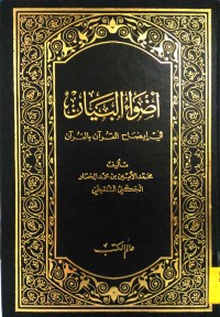 ADHWA'U AL-BAYAN FI IDHAH AL-QUR'AN BI AL-QUR'AN
أضواء البيان في إيضاح القرآن بالقرآن