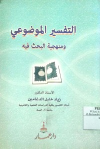 AT-TAFSIR AL-MAUDHU’I WA MANHAJIYAH AL-BAHTSU FIHI
التفسر الموضوعي ومنهجهية البحث فيه
