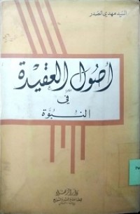 USHUL AL-AQIDAH FI AN-NUBUWWAH
أصول العقيدة في النبوة